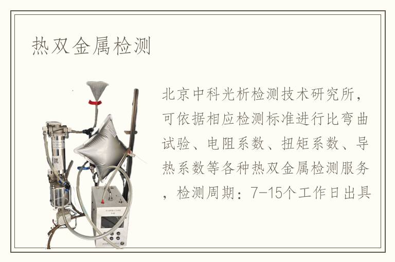 熱雙金屬檢測(cè)