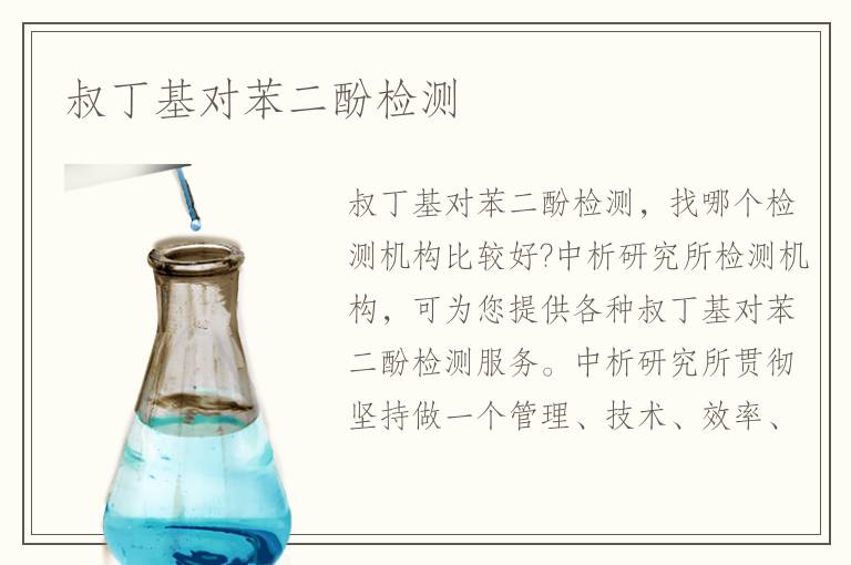 叔丁基對(duì)苯二酚檢測(cè)