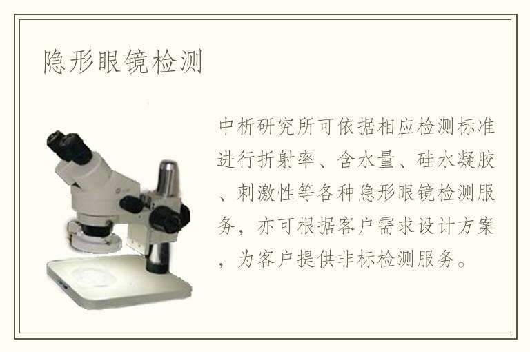 隱形眼鏡檢測(cè)
