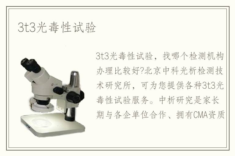 3t3光毒性試驗