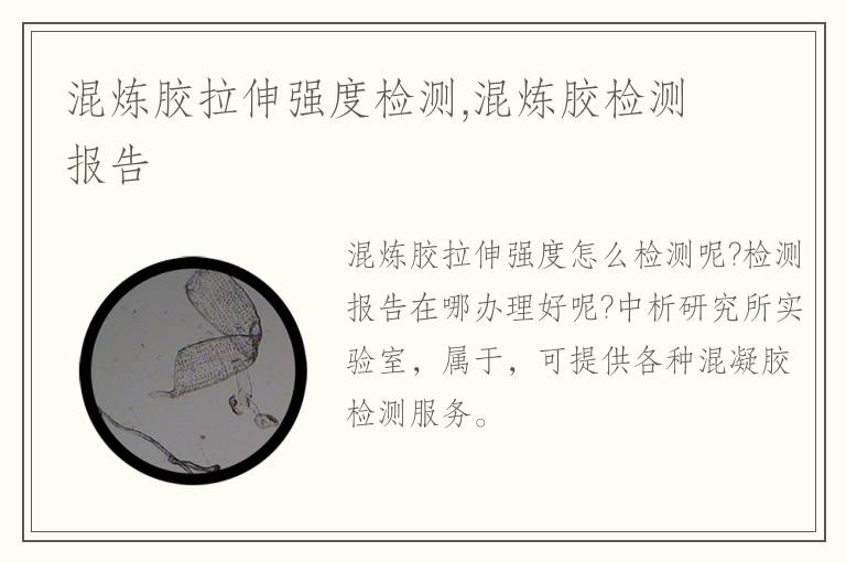 混煉膠拉伸強度檢測,混煉膠檢測報告