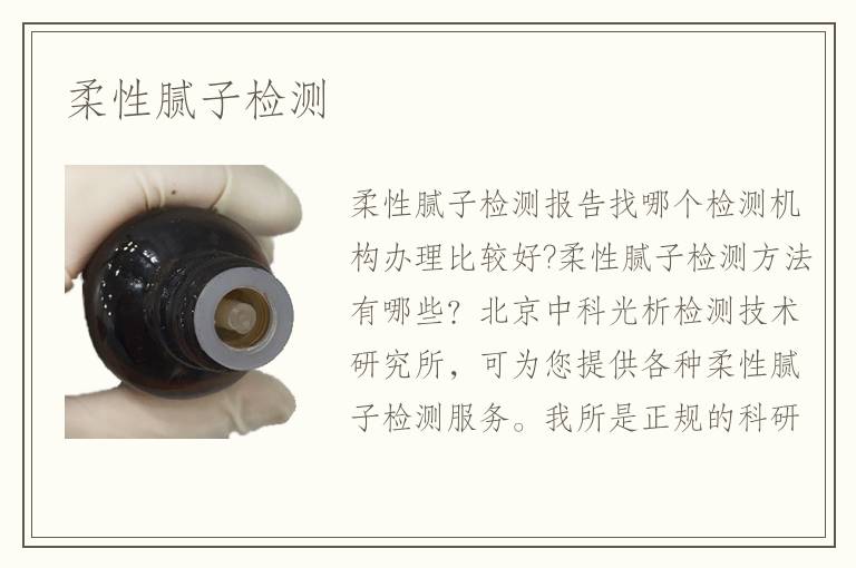 柔性膩?zhàn)訖z測(cè)