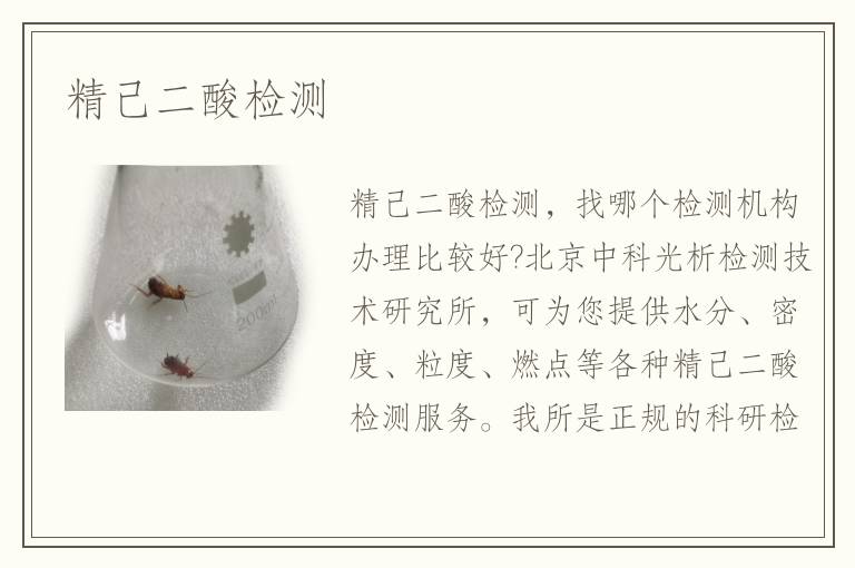 精己二酸檢測(cè)