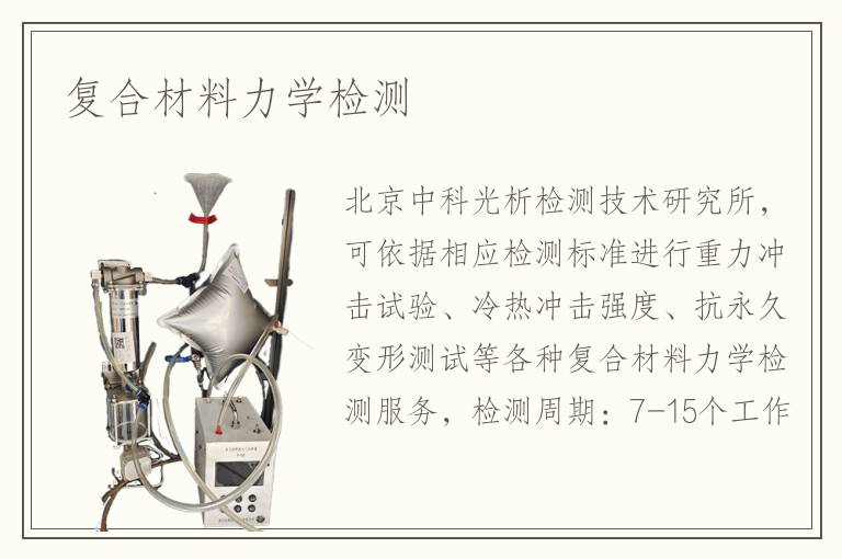 復(fù)合材料力學(xué)檢測(cè)