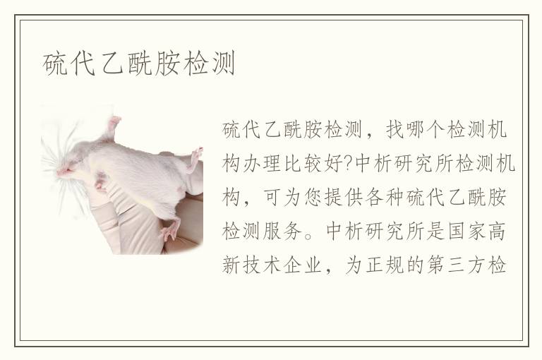 硫代乙酰胺檢測