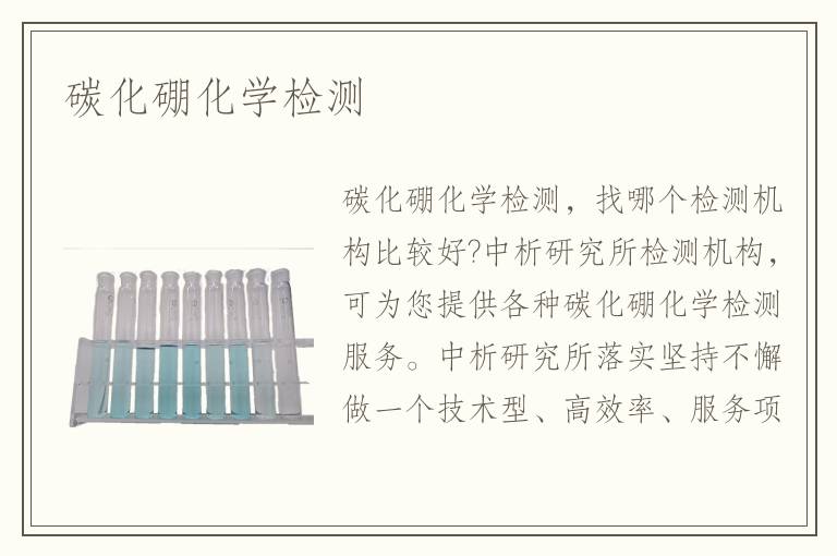碳化硼化學(xué)檢測(cè)