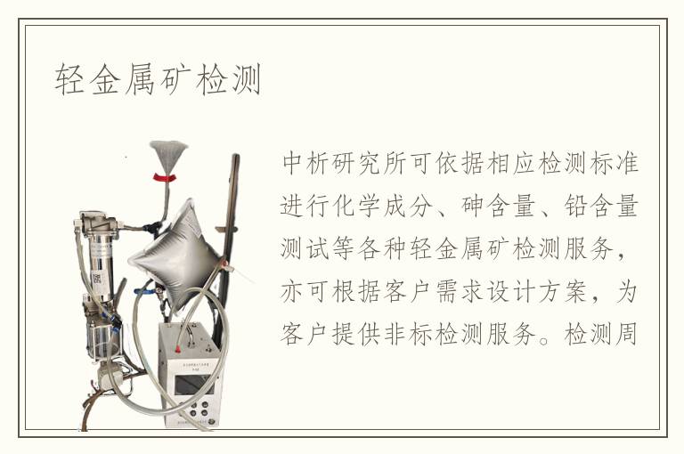 輕金屬礦檢測(cè)