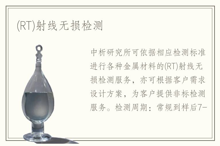 (RT)射線(xiàn)無(wú)損檢測(cè)