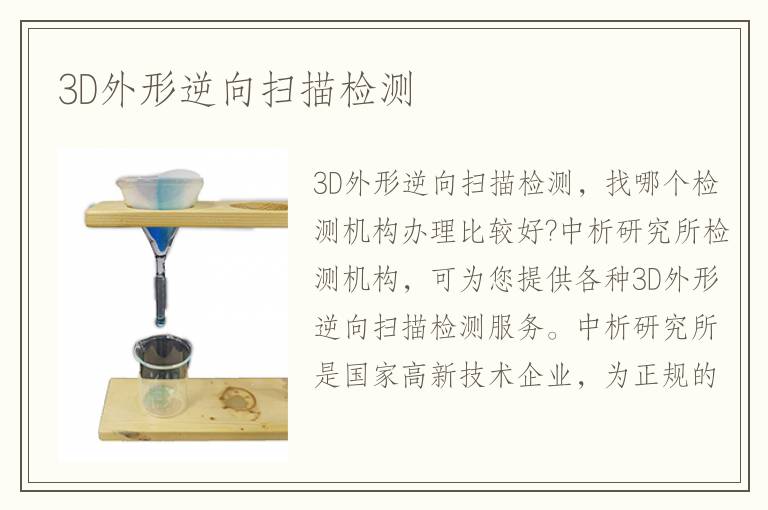 3D外形逆向掃描檢測(cè)