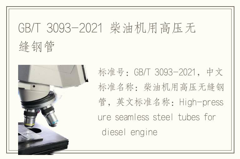 GB/T 3093-2021 柴油機用高壓無縫鋼管