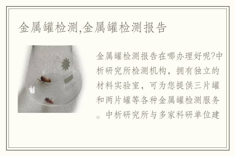 金屬罐檢測,金屬罐檢測報(bào)告