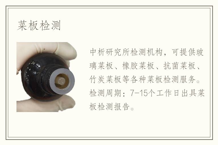 菜板檢測