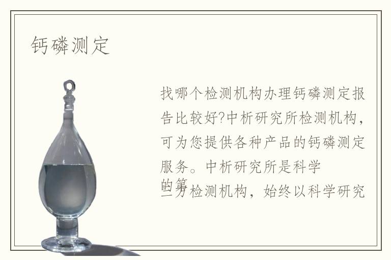 鈣磷測定