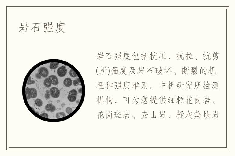 巖石強(qiáng)度