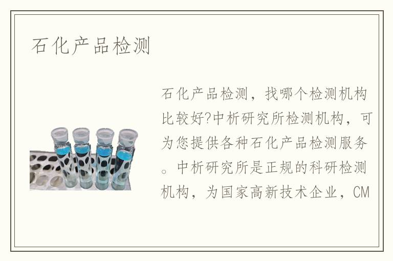 石化產(chǎn)品檢測(cè)