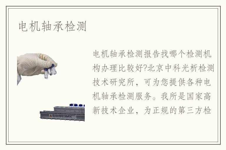 電機(jī)軸承檢測(cè)