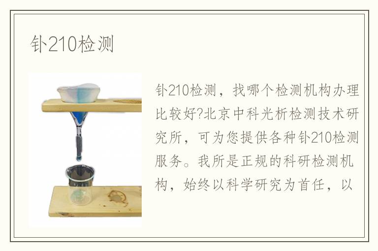 釙210檢測