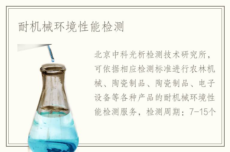 耐機(jī)械環(huán)境性能檢測(cè)