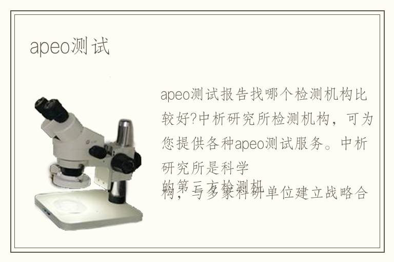 apeo測試