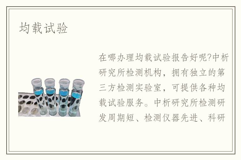 均載試驗(yàn)
