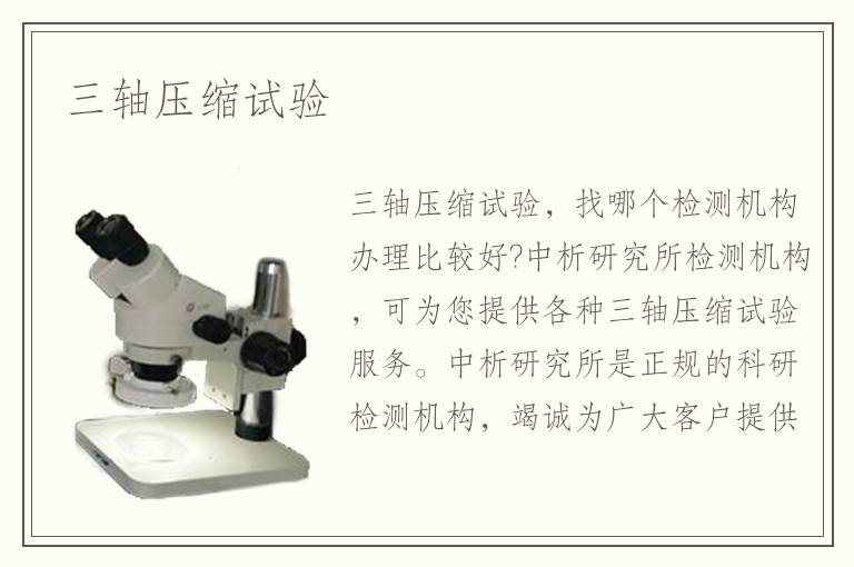 三軸壓縮試驗(yàn)