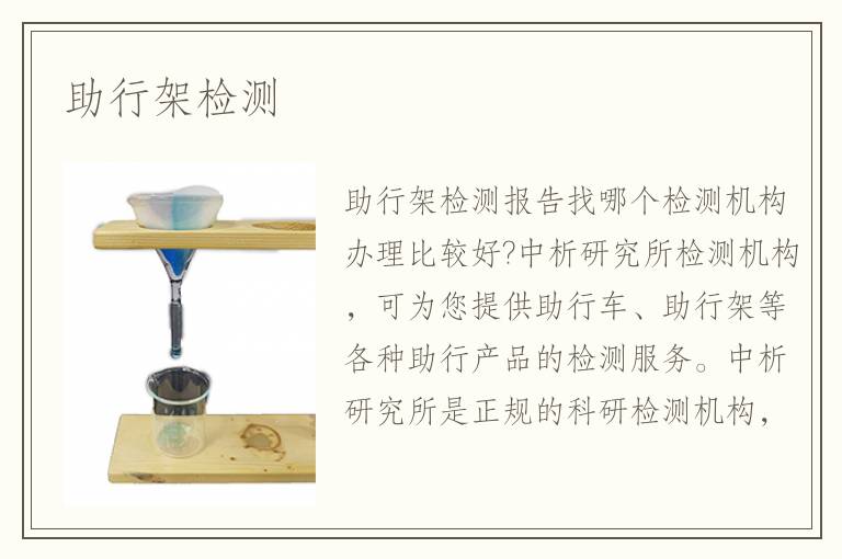 助行架檢測(cè)