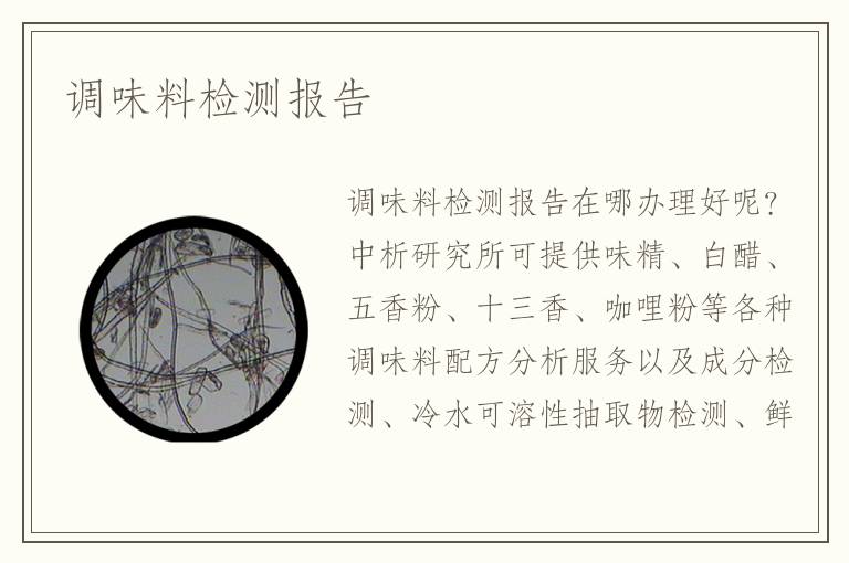 調(diào)味料檢測報告