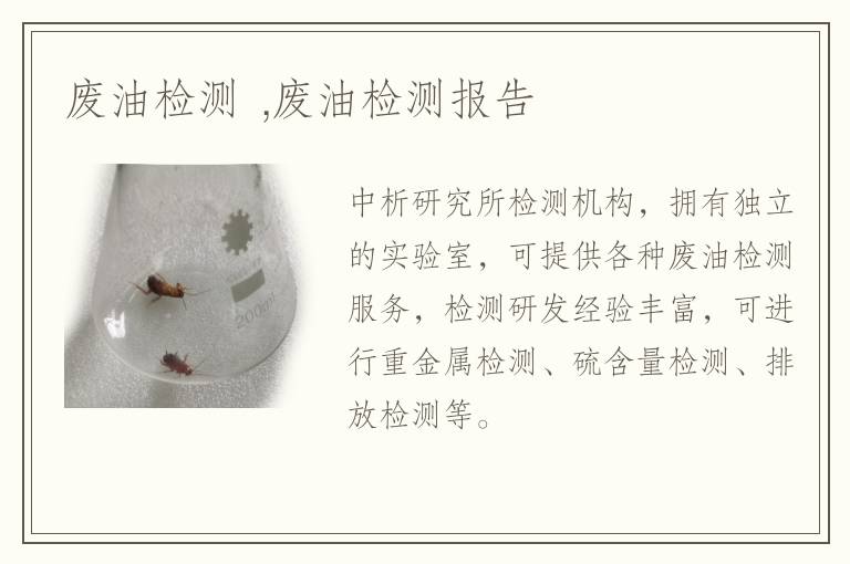 廢油檢測 ,廢油檢測報告
