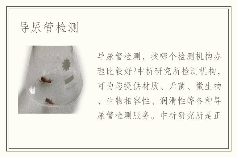 導(dǎo)尿管檢測(cè)
