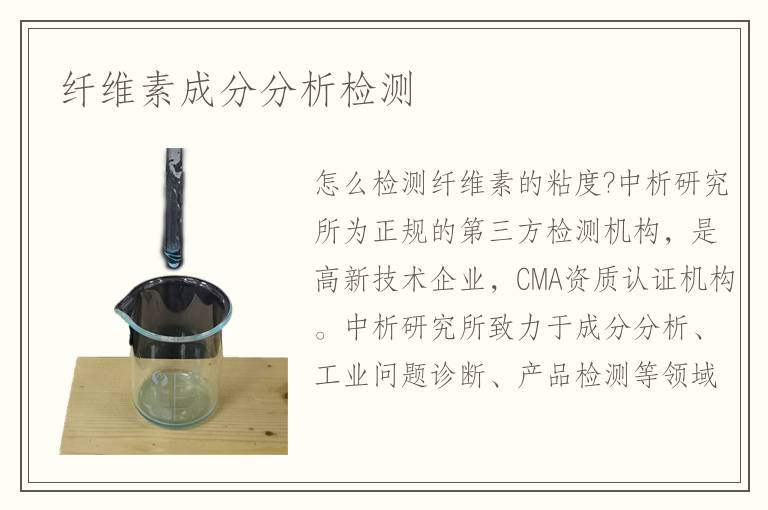 纖維素成分分析檢測
