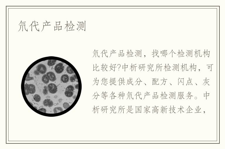 氘代產(chǎn)品檢測(cè)