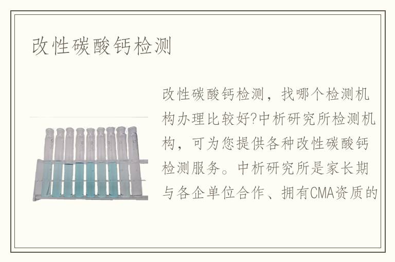 改性碳酸鈣檢測