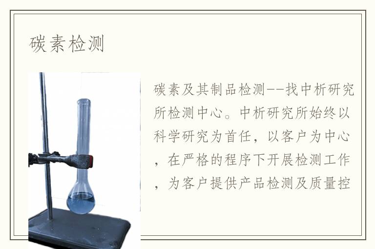 碳素檢測