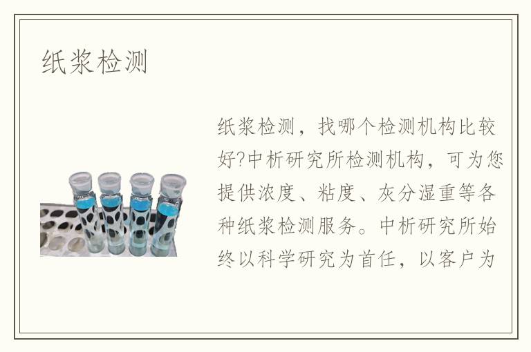 紙漿檢測(cè)