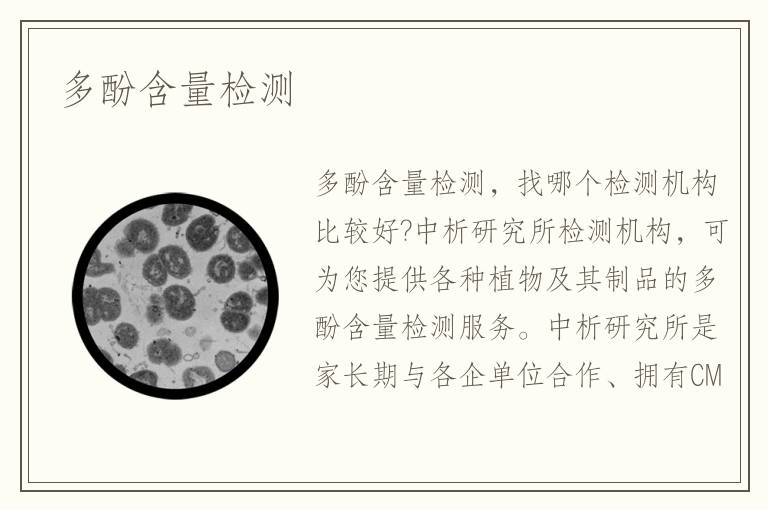 多酚含量檢測(cè)