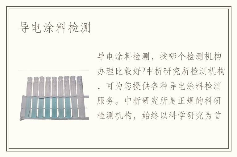 導(dǎo)電涂料檢測(cè)