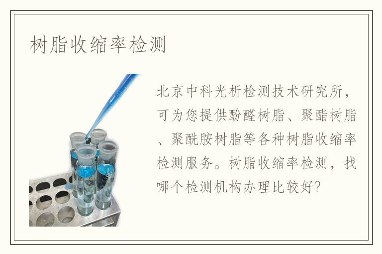 樹(shù)脂收縮率檢測(cè)