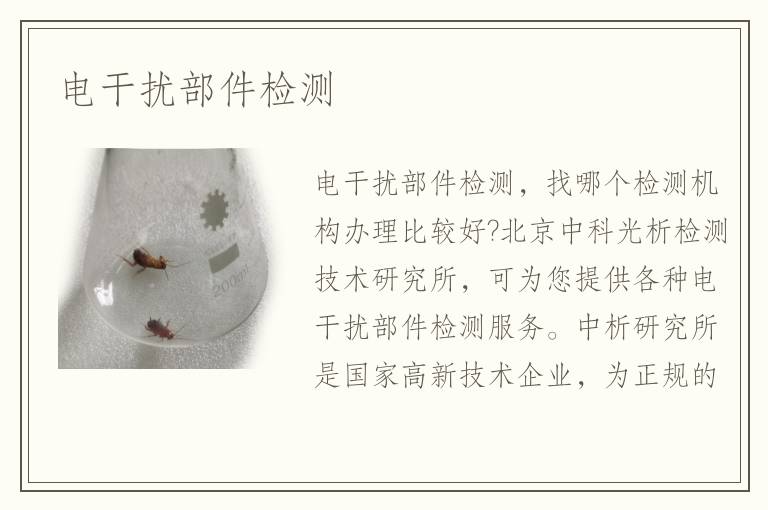 電干擾部件檢測