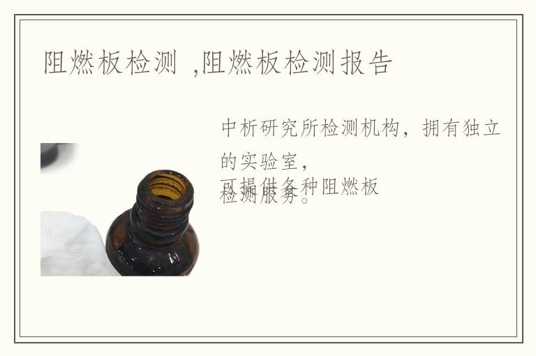 阻燃板檢測 ,阻燃板檢測報(bào)告