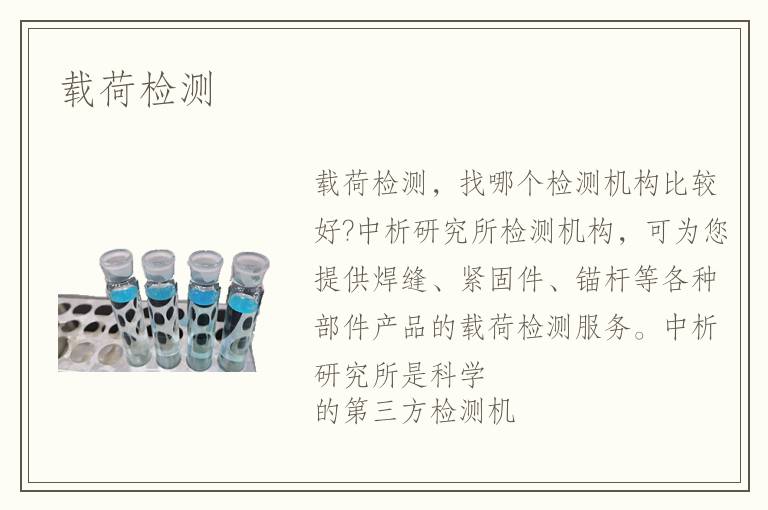 載荷檢測