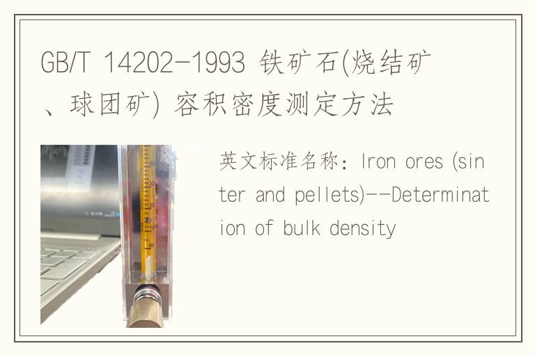 GB/T 14202-1993 鐵礦石(燒結(jié)礦、球團(tuán)礦) 容積密度測(cè)定方法