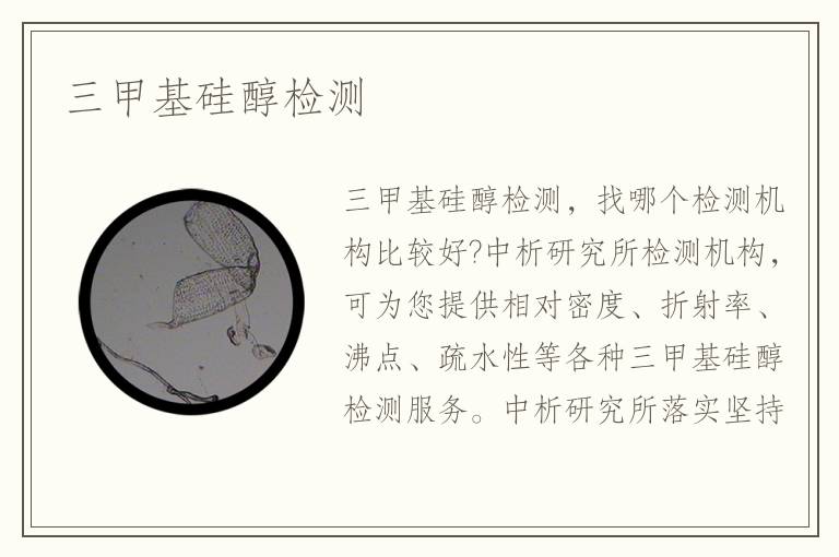 三甲基硅醇檢測
