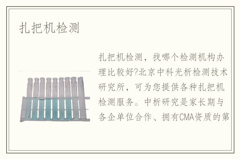 扎把機檢測