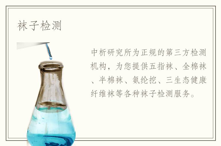 襪子檢測(cè)