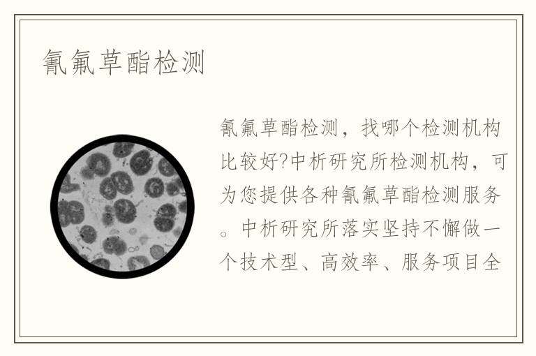 氰氟草酯檢測(cè)
