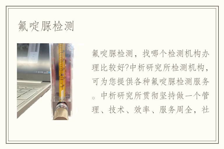 氟啶脲檢測(cè)