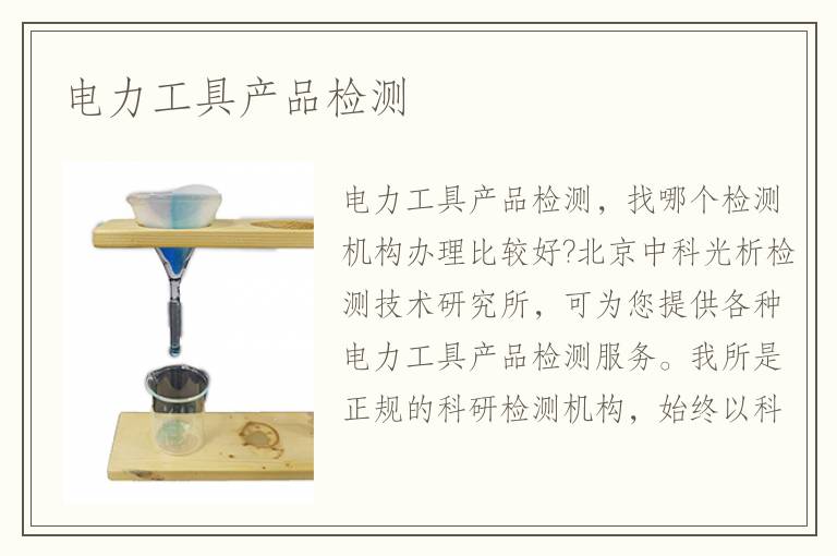 電力工具產(chǎn)品檢測(cè)