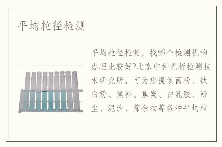 平均粒徑檢測