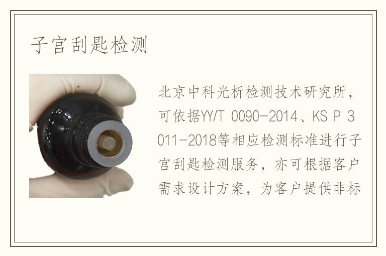 子宮刮匙檢測(cè)
