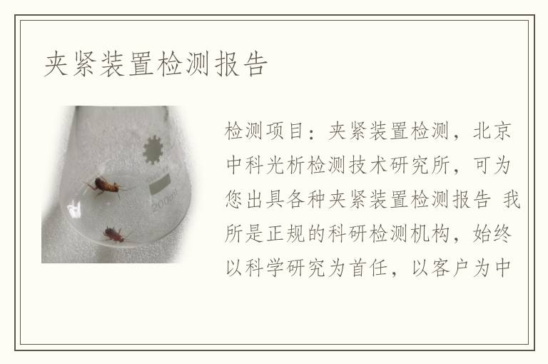 夾緊裝置檢測報告